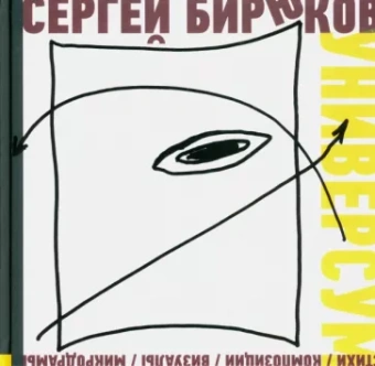 Сергей Бирюков: Универсум. Стихи, композиции, визуалы, микродрамы