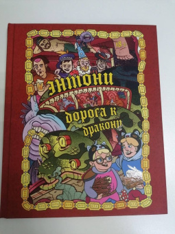 Бондарев, Хорев, Карамушкин: Dracondaz. Энтони. Дорога к дракону