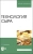 Екатерина Федорова: Технология сыра. Учебное пособие