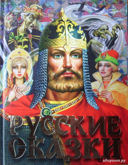 Русские сказки