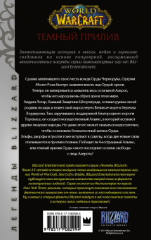 Аарон Розенберг: World of Warcraft. Темный прилив