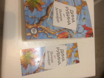 Дина Рубина: Почерк Леонардо