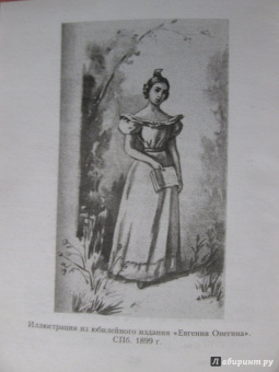 Александр Пушкин: Евгений Онегин