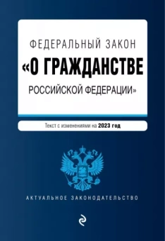 Федеральный Закон "О гражданстве Российской Федерации" на 2023 год