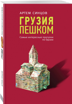 Артем Синцов: Грузия пешком. Самые интересные прогулки по Грузии