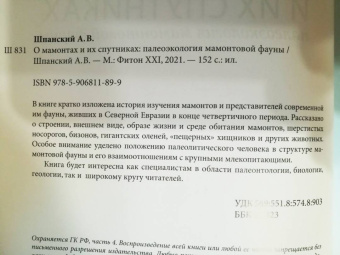 Андрей Шпанский: О мамонтах и их спутниках. Палеоэкология мамонтовой фауны