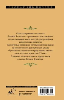 Леонид Филатов: Про Федота-стрельца, удалого молодца
