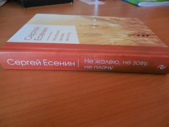 Сергей Есенин: Не жалею, не зову, не плачу