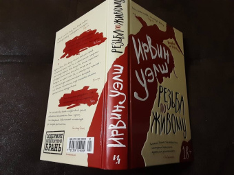 Ирвин Уэлш: Резьба по живому