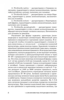 Резниченко, Водяницкая, Носков: Инвазионные заболевания, передающиеся человеку через мясо и рыбу, ветеринарно-санитарная оценка. СПО
