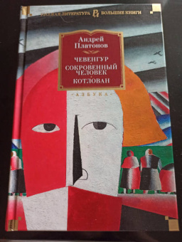 Андрей Платонов: Чевенгур. Сокровенный человек. Котлован