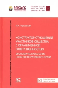 Андрей Глушецкий: Конструктор отношений участников общества с ограниченной ответственностью. Экономический анализ норм
