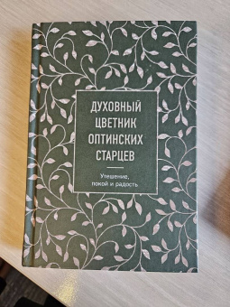 Преподобный, Преподобный, Преподобный: Духовный цветник оптинских старцев. Утешение, покой и радость