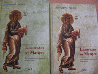 Ианнуарий Архимандрит: Евангелие от Матфея. Богословско-экзегетический комментарий. Комплект в 2-х томах