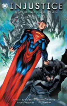 Брайан Буччеллато: Injustice. Боги среди нас. Год пятый. Издание делюкс