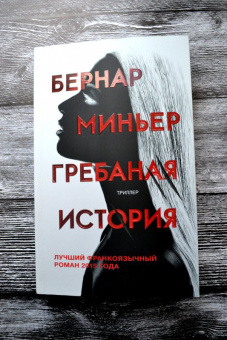 Бернар Миньер: Гребаная история