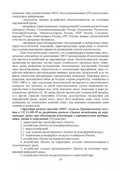Владимир Стурман: Оценка воздействия на окружающую среду. Учебное пособие