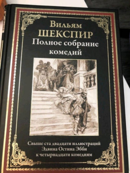 Уильям Шекспир: Полное собрание комедий