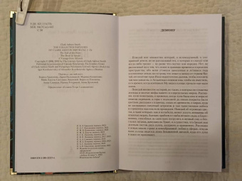 Кларк Смит: Вино из Атлантиды. Фантазии, кошмары и миражи