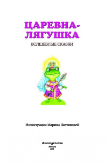 Царевна-лягушка. Волшебные сказки