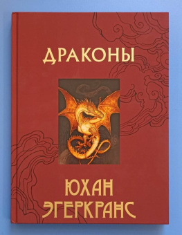 Юхан Эгеркранс: Драконы