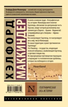 Хэлфорд Маккиндер: Географическая ось истории