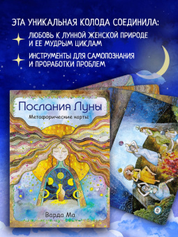 Ма Варда: Послания Луны. Метафорические карты