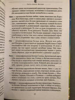 Бренди Осет: Магия женственности. Открой в себе богиню