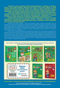 Надежда Жукова: Пропись 2. Для детей 6-8 лет