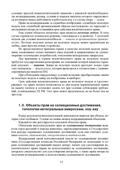 Сапрыкин, Труфляк, Дайбова: Объекты интеллектуальной собственности в АПК и их правовая защита. Учебное пособие