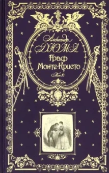 Александр Дюма: Граф Монте-Кристо. Том 2