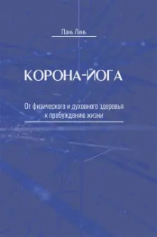 Пань Линь: Корона-йога. От физического и духовного здоровья к пробуждению жизни
