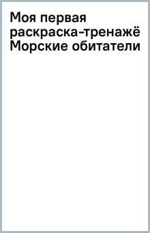 Моя первая раскраска-тренажёр Морские обитатели