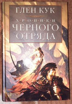 Глен Кук: Хроники Черного Отряда. Черный Отряд. Замок теней. Белая Роза