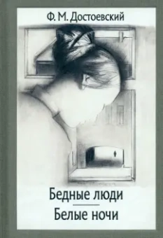 Федор Достоевский: Бедные люди. Белые ночи