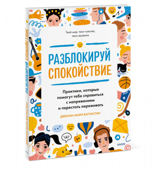 Дженни Баттистин: Разблокируй спокойствие. Практики, которые помогут тебе справиться с напряжением и перестать пережив