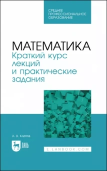 Александр Клепов: Математика. Краткий курс лекций и практические задания
