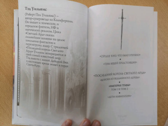 Тэд Уильямс: Империя травы. Том 1