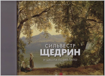 Голдовский, Вихорева: Сильвестр Щедрин и школа Позиллипо