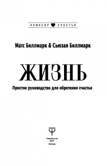 Биллмарк, Биллмарк: Жизнь. Простое руководство для обретения счастья
