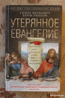 Якобович, Уилсон: Утерянное Евангелие. Раскрытая тайна древнего документа о брачном союзе Иисуса и Марии Магдалины