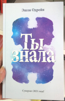 Эшли Одрейн: Ты знала