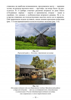 Сокольская, Вергунова, Пычин: Ландшафтная архитектура. Сохранение и изучение территорий памятников деревянного зодчества