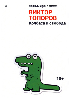 Виктор Топоров: Колбаса и свобода