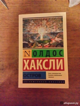 Олдос Хаксли: Остров