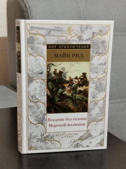 Рид Майн: Всадник без головы. Морской волчонок