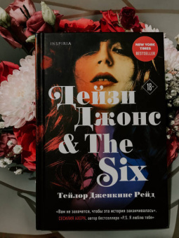 Тейлор Рейд: Дейзи Джонс & The Six