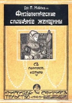 П. Мебиус: Физиологическое слабоумие женщины