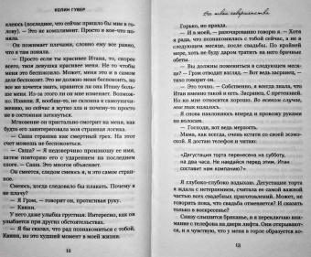 Колин Гувер: Все твои совершенства