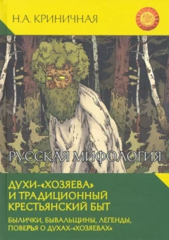 Неонила Криничная: Русская мифология. Духи-"хозяева" и традиционный крестьянский быт